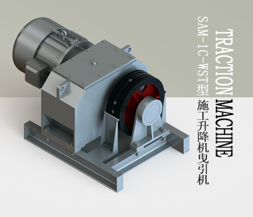 SAM-1C-WST型施工升降機快速曳引機